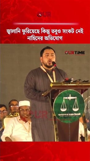 জ্বালানি ফুরিয়েছে কিন্তু তবুও সংকট নেই, সংসদে নাহিদের অভিযোগ