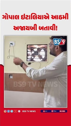 ગોપાલ ઇટાલિયાએ નવી સરકારી હોસ્પિટલની વ્યવસ્થા અંગે કર્યા અનેક સવાલ! BS9 TV NEWS