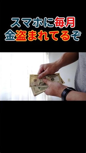 【警告】今すぐスマホの「これ」解約して。毎月1500円捨ててます。#衝撃の事実 #雑学 #豆知識