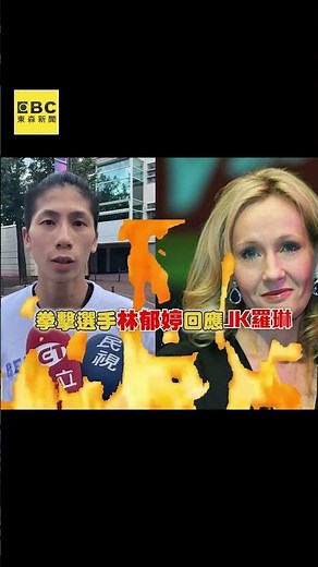 不甩JK羅琳質疑性別！林郁婷高EQ霸氣回應：就當對手懼怕我