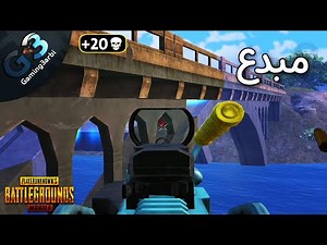 ببجي اكتر خصم مبدع اقابلة فى اختيار اماكن الكمبرة ببجي موبايل pubg