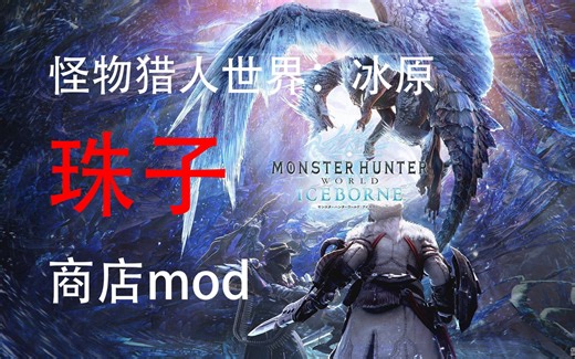 怪物猎人世界：冰原 珠子商店mod