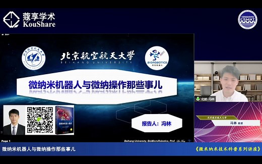 微纳米机器人与微纳操作那些事儿-微米纳米技术学会-微纳米机器人科普讲座-北京航空航天大学-冯林