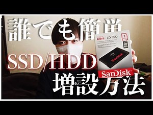 【初心者向け】SSD/HDDの増設方法【取り付け～フォーマットまで】