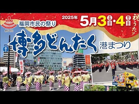【LIVE配信】第64回博多どんたく港まつり2025.05.03/″メイン会場″お祭り本舞台（福岡市役所前ふれあい広場）