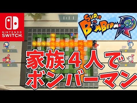 【スーパーボンバーマンR】家族４人でボンバー勝負！【Nintendo Switch】