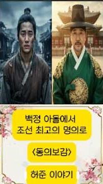 천민에서 명의로 -- 백정 아들 허준의 눈물겨운 인생역전 #허준, #동의보감, #조선시대실화, #인생역전, #신분상승, #감동실화,