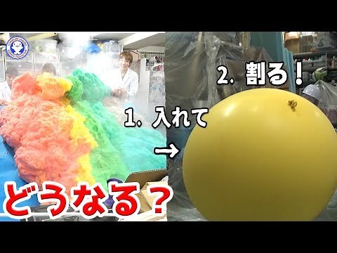 【衝撃】虹色の泡を巨大風船に入れて割ってみた！！！！ / 米村でんじろう[公式]/science experiments