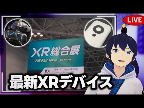 最新のVR/ARデバイスを紹介します - XR総合展体験レポ【なでしこ大和/VTuber】
