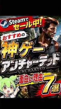 今Steamでセール中！おすすめの神ゲー『アンチャーテッド』が面白い理由7選【ずんだもん】 ＃ずんだもん ＃アンチャーテッド ＃steam #uncharted