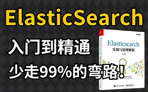 2022B站最新的ElasticSearch视频教程，入门到精通保姆级教程！！