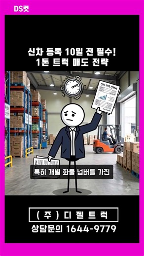 신차 등록 10일 전 필수! 1톤 트럭 매도 전략