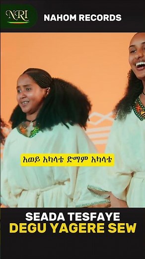 Seada Tesfaye - Degu Yagere Sew | ደጉ ያገሬ ሰው | New Ethiopian Short Music 2026 (Official Video)