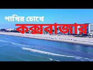 Drone view of Cox's bazar || Cox's bazar || Beautiful Bangladesh || 4K Video || SRF vlogs