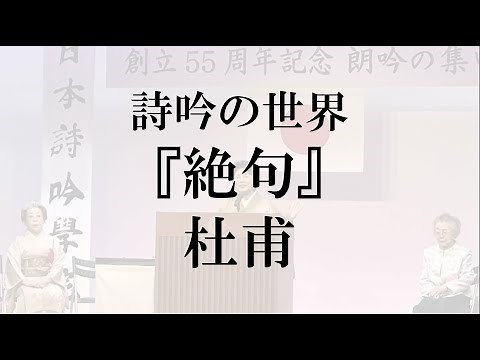 詩吟 『絶句』杜甫