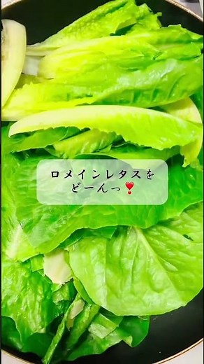 ロメインレタスは炒めても美味しいよ〜❤️ぎゅーと押し付けて焼くと早く焼き色がついてめちゃ美味しい💕 #お料理動画 #簡単レシピ #japanesefood #ロメインレタス