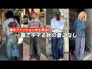 [Let's learn together] Learn cool autumn street fashion from overseas snaps.