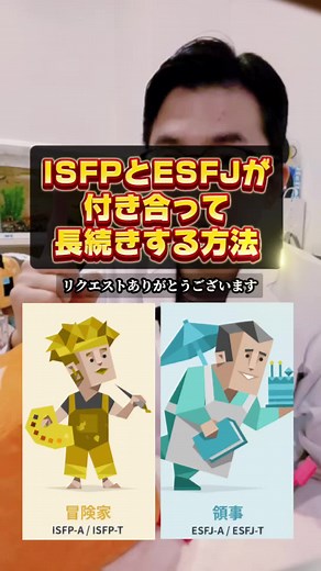 ESFJとISFPの恋愛相性を探る