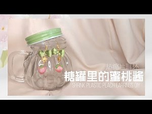 热缩片手作 | 水蜜桃热缩耳环Handmade Vlog | Shrink Plastic Peach Earrings DIY