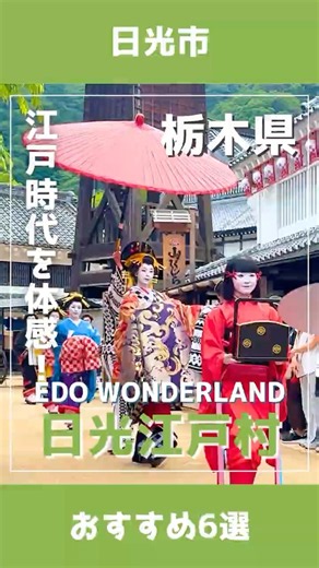 ＼江戸時代にタイムスリップ！🥷／『EDO WONDERLAND 日光江戸村』