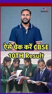 CBSE Class 10 results declared: ऐसे डाउनलोड करें मार्कशीट | CBSE Class 10 Result 2026
