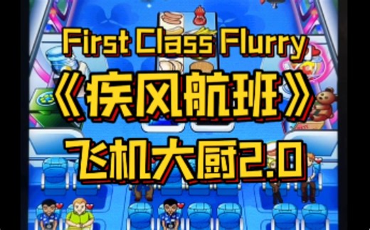 超级空姐疯狂打工！First Class Flurry疾风航班！飞机大厨进阶版～