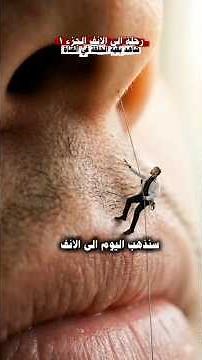 رحلة الى الانف مع الدكتور عاصم المضرحي