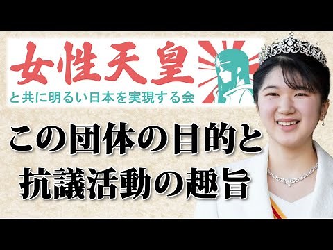 【#女性天皇 の実現】#女性天皇と共に明るい日本を実現する会 の目的と活動の趣旨 Purpose and Purpose of Activities
