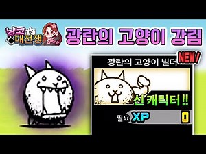 별 것도 아닌 광란의 고양이🐱 [냥코대전쟁]