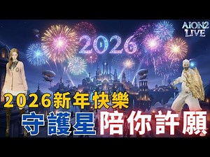 【AION 2】2026向聖域許願!! 守護星提升中!! | 阿比Coming