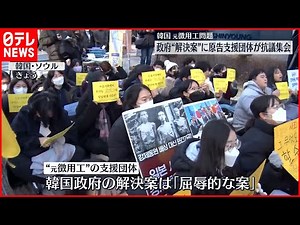 【元徴用工問題】韓国政府“解決案”は「屈辱的」…原告支援団体が抗議集会