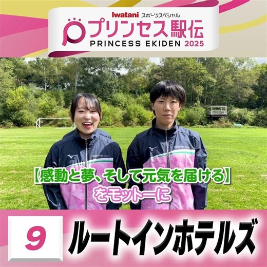 【#プリンセス駅伝📺19日(日)ひる11時50分】9 #ルートインホテルズ （東京）「『感動と夢、そして元気を届ける』をモットーに 上位入賞を目指して頑張ります🏡👼」