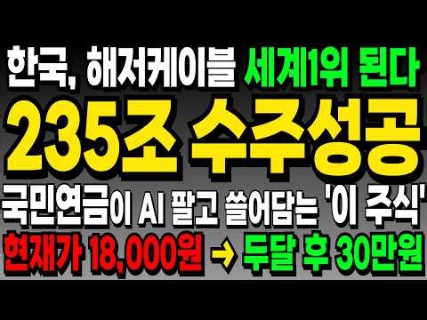 [속보] 유럽 100년 독점 시장 재치고 235조 수주성공한 해저케이블 '이 기업' 전력, 전선주는 앞으로 '이 주식' 만 가져가세요! [누룽지]