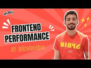 Frontend Performance - #1 Introduction بالعربي