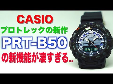 CASIOプロトレック最新作【PRT-B50】の驚きの新機能とは。