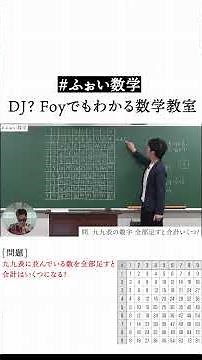 九九表の数字 全部足すと合計いくつ？【ふぉい数学】