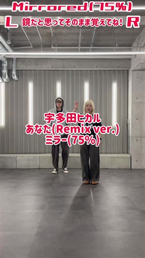 宇多田ヒカルのダンス練習動画《MIRRORED 75% SPEED》