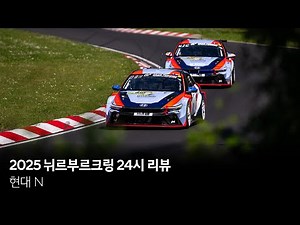 현대 N 2025 뉘르부르크링 24시 리뷰┃현대자동차