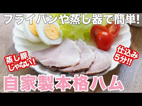 【オーブン不要・仕込み5分】もう買わなくてOK！無添加ハムが簡単に作れる！自家製ハムの作り方 四毒抜きレシピ フライパンや蒸し器で。