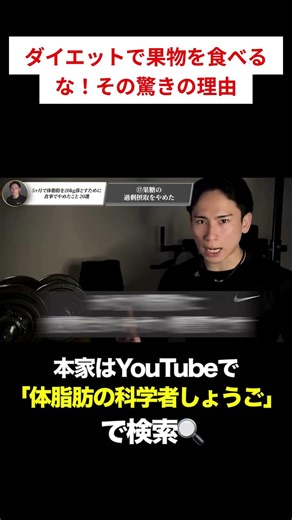 【衝撃】果物で太る？科学的根拠とダイエットの真実 #ダイエット #体脂肪 #ボディメイク #糖質制限 #食事法