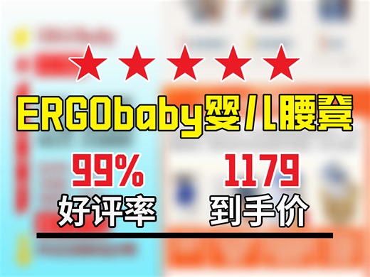【出行用品推荐】惊！美国原装进口ERGObaby二狗腰凳，原价1479元，现券后1179元到手！透气款超实用，宝妈速囤！原装进口婴儿坐垫