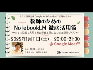 教師のための NoteBookLM 徹底活用術 〜 AIとの協働で実現する効率化と個に合わせた授業づくり 〜