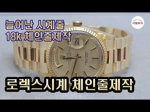 로렉스시계 늘어난 시계줄 18k 로렉스체인 줄제작/서울보석 보석지기