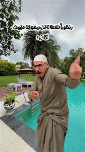 الاهل اذا طلعوا مزرعة😂 #اكسبلور #comedy #funny