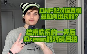Dream对镜自拍以及和George配对猫耳帽的由来