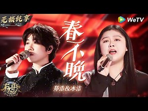 【无损纯享】#郑浩 & #冰洁 抖音神曲《#春不晚 》旋律超上头 戏腔惊艳全场 | #有歌2024 EP7 #hitsong2024 | WeTV综艺音乐