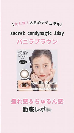 バニラブラウン盛れ感＆ちゅるん感徹底レポ📝 #secretcandymagic#バニラブラウン#シークレットキャンマジ#大きめカラコン#太フチカラコン#カラコン#コンタクトレンズ#カラコン試着