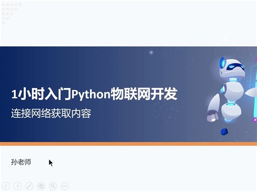 1小时入门Python物联网开发（2）：连接网络获取数据