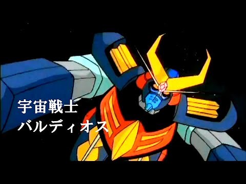 バルディオス OP Full　あしたに生きろ バルディオス　By 伊勢功一