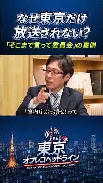 なぜ『そこまで言って委員会』は東京で見れない？ #竹田恒泰 #東京オフレコヘッドライン